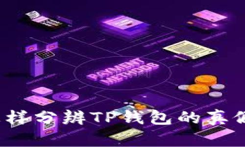 怎样分辨TP钱包的真假？