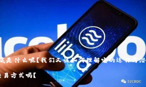 肽链数字货币 是一个比较新颖的概念，那么它到底是什么呢？我们又该如何理解它的运作与潜在影响？在这篇文章中，我们会深入探讨这些问题。

肽链数字货币究竟是什么？它会改变我们未来的交易方式吗？