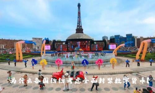  为什么各国纷纷考虑全面封禁数字货币？