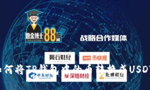 如何将TP钱包中的币转换成USDT？