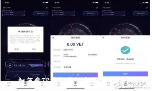 如何将TP钱包中的币转换成USDT？
