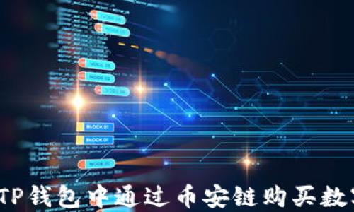 
如何在TP钱包中通过币安链购买数字货币？