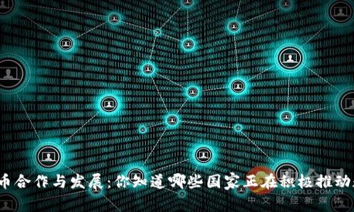 欧洲数字货币合作与发展：你知道哪些国家正在积极推动数字货币吗？