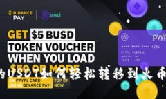 TP钱包里的USDT如何轻松转移到火币交易平台？