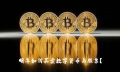 明年如何买卖数字货币与股票？