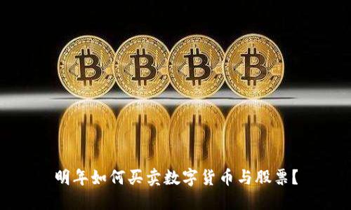 明年如何买卖数字货币与股票？