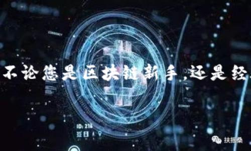 TP钱包中文助记词是区块链钱包中一种重要的安全机制。助记词主要用于生成钱包私钥，用户只需要记住或妥善保存这组词，就能确保他们的数字资产安全。然而，对于不熟悉区块链技术的用户来说，他们可能会对助记词的功能、存储方式和安全性存有疑问。本文将对TP钱包中文助记词展开全面的探讨，带大家深入了解它的各个方面。

TP钱包中文助记词是否重要？

在谈到TP钱包中文助记词的重要性之前，我们首先需要了解什么是助记词。一般来说，助记词是一串由多个单词组成的短语，通常为12个或24个。此短语是通过某种算法从钱包的私钥中生成的，可以认为是私钥的“简单版”。这也是为什么助记词对于每一个数字资产用户来说都如此重要，因为如果你丢失了私钥，而又没有备份助记词，您的资产可能就会永远丢失。

如何使用TP钱包中文助记词？

使用TP钱包中文助记词非常简单。一旦您创建了钱包，系统会自动生成一组助记词供您使用。在创建钱包的过程中，您将被要求记录下这一组词。为了确保安全性，建议将这些词写下来，并保存在安全的地方。不要把它们存储在手机、电脑等连接互联网的设备上，以免受到黑客的攻击。

助记词的安全性

当谈到助记词的安全性时，可以说是数字资产安全的重中之重。任何知道您的助记词的人都可以完全掌控您的钱包，转移您的资产。因此，您需要非常小心地保管这组词。在信息化的今天，许多人习惯使用云存储或手机记事本来保存重要信息，但这并不是一个明智的选择。最好保持助记词的“离线”状态，或者使用高安全性的硬件钱包来保存私钥和助记词。

如何恢复TP钱包

如果您不小心删除了钱包应用或者更换了设备，您只需输入TP钱包中文助记词即可轻松恢复您的钱包。打开钱包应用，选择“恢复钱包”，然后输入助记词，就能重新获得对您资产的控制权。这是助记词的另一个便利之处，确保了即使设备丢失或损坏，您仍然可以找回自己的数字资产。

常见问题解答

在了解了关于TP钱包中文助记词的基本知识后，您可能会有一些具体问题，比如“助记词可以更改吗？”或者“如果我忘记了助记词该怎么办？”对于这些问题，让我们逐一解答。

1. **助记词可以更改吗？**

助记词一旦生成是不可更改的。每当您创建一个新的钱包，系统会为其生成一组独特的助记词。如果您想更换助记词，您需要创建一个新的钱包，然后将资产转移到这个新钱包中，并备份新生成的助记词。

2. **如果我忘记了助记词该怎么办？**

如果忘记了TP钱包中文助记词，那么很遗憾，您可能无法找回钱包中的资产。目前为止，没有任何技术手段可以从助记词之外恢复钱包的私钥。因此，在生成助记词的那一刻，务必确保您妥善保存并牢记这组词。

最佳实践与建议

为了更好地管理您的TP钱包中文助记词，这里有一些最佳实践和值得遵循的建议：

- **分散存储：**将助记词分散保存在不同的地方。例如，可以将其中一部分存放在家中，另一部分放在安全的地方，如银行保险箱内。
  
- **离线备份：**尽量避免在云存储服务或在线记事本中保存助记词，这样可避免黑客侵入风险。

- **定期检查：**定期检查您的助记词是否完好无损，如有磨损或损坏，请及时重新备份。

- **教育自己：**多了解区块链及加密货币相关知识，这将帮助您更全面地理解使用过程中的每个环节。

结语

在如今这个数字资产频繁交易的时代，了解TP钱包中文助记词的重要性显得尤为重要。助记词不仅是您管理数字资产的重要工具，更是保障您资产安全的第一道防线。不论您是区块链新手，还是经验丰富的老手，都必须重视助记词的备份与管理。

希望通过本文，您能对TP钱包中文助记词有一个全面的了解，并在使用过程中采取必要的安全措施。毕竟，安全第一，才能安心享受数字资产带来的便利与乐趣。