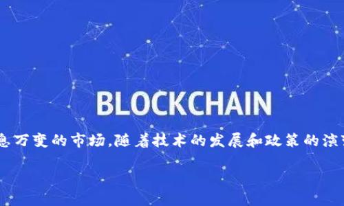 数字货币行情走势是近年来投资者和普通消费者关注的热点话题，尤其在比特币、以太坊等知名数字货币的推动下，越来越多的人投身于这个瞬息万变的市场。随着技术的发展和政策的演变，数字货币的价格波动、投资机会、风险管理等问题逐渐进入公众视野。那么，数字货币的未来行情究竟会如何发展？这可真是个值得深思的问题。

数字货币的未来走势如何影响投资决策？