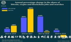 如何在中本聪TP钱包中添加主网？简单易懂的教程
