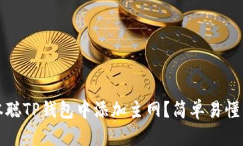 如何在中本聪TP钱包中添加主网？简单易懂的教程分享