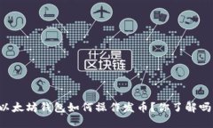 以太坊钱包如何操作发币？你了解吗？