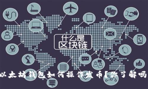 以太坊钱包如何操作发币？你了解吗？