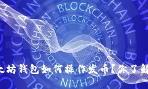 以太坊钱包如何操作发币？你了解吗？