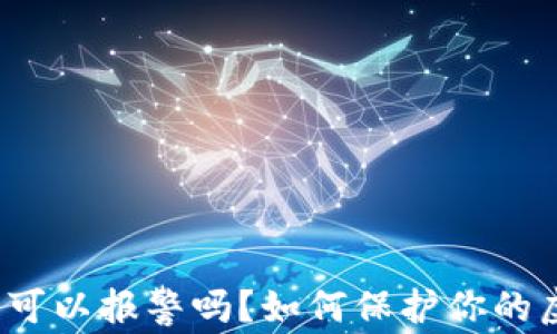 
TP钱包被骗了可以报警吗？如何保护你的虚拟资产安全？
