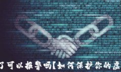 TP钱包被骗了可以报警吗？如何保护你的虚拟资产