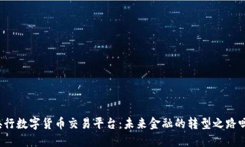 央行数字货币交易平台：未来金融的转型之路吗？