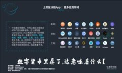 数字货币黑屏了，这意味着什么？