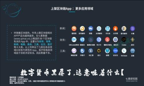 数字货币黑屏了，这意味着什么？