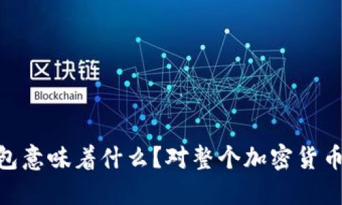 OKEx收购TP钱包意味着什么？对整个加密货币市场影响几何？