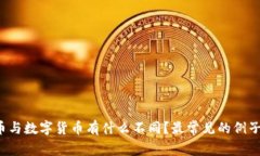 电子货币与数字货币有什么不同？最常见的例子