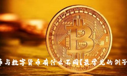 电子货币与数字货币有什么不同？最常见的例子有哪些？