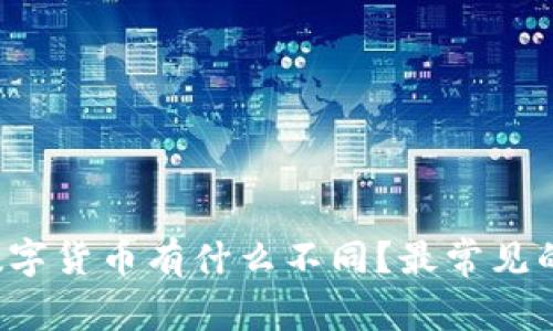 电子货币与数字货币有什么不同？最常见的例子有哪些？