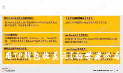 怎么用TP钱包收美元？初学者必看指南