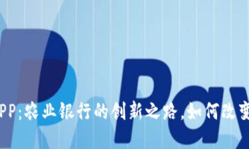 数字货币APP：农业银行的创新之路，如何改变你的生活？