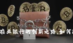 数字货币APP：农业银行的创新之路，如何改变你