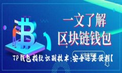  TP钱包指纹识别技术：安全还是便利？