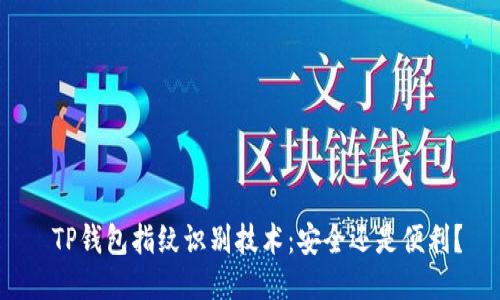  TP钱包指纹识别技术：安全还是便利？