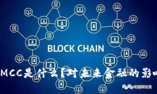 数字货币MCC是什么？对未来金融的影响会如何？