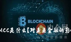 数字货币MCC是什么？对未来金融的影响会如何？