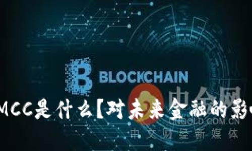 数字货币MCC是什么？对未来金融的影响会如何？