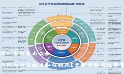 思考一个符合大众和

TP钱包上的空投币如何提现？步骤详解与注意事项