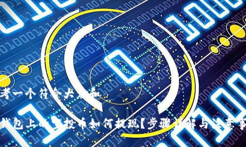 思考一个符合大众和

TP钱包上的空投币如何提现？步骤详解与注意事项