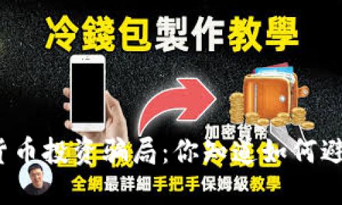 数字货币投资骗局：你知道如何避免吗？