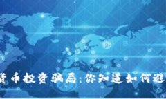 数字货币投资骗局：你知道如何避免吗？