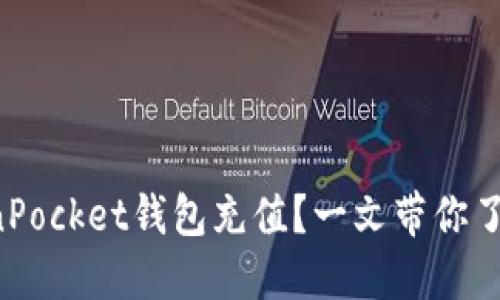 如何为TokenPocket钱包充值？一文带你了解充值流程！