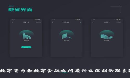 数字货币和数字金融之间有什么深刻的联系？