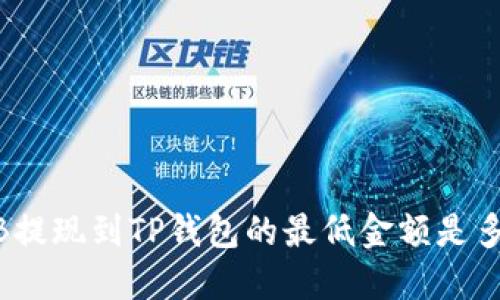BNB提现到TP钱包的最低金额是多少？