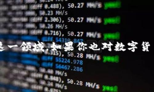 数字货币学习社区是一个日益增长的趋势，越来越多的人开始关注和探索这一领域。如果你也对数字货币感兴趣，想了解如何参与其中，那么以下内容将为你提供一些有用的信息。

如何加入数字货币学习社区，提升你的投资技能？