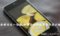 数字货币学习社区是一个日益增长的趋势，越来