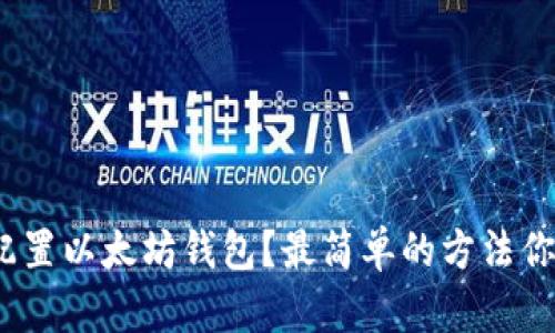 : 如何配置以太坊钱包？最简单的方法你知道吗？