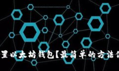 : 如何配置以太坊钱包？最简单的方法你知道吗？