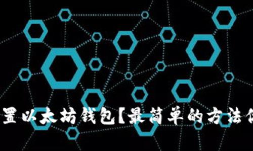 : 如何配置以太坊钱包？最简单的方法你知道吗？