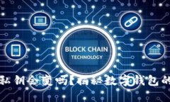TP钱包的私钥会变吗？揭秘数字钱包的私钥管理