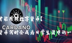 何时才能用到数字货币？数字货币何时会成为日
