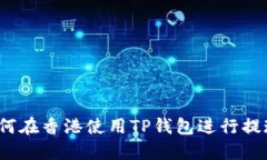 如何在香港使用TP钱包进行提现？