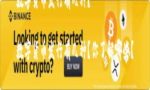 数字货币发行有几种？

数字货币发行有几种？你了解哪些？